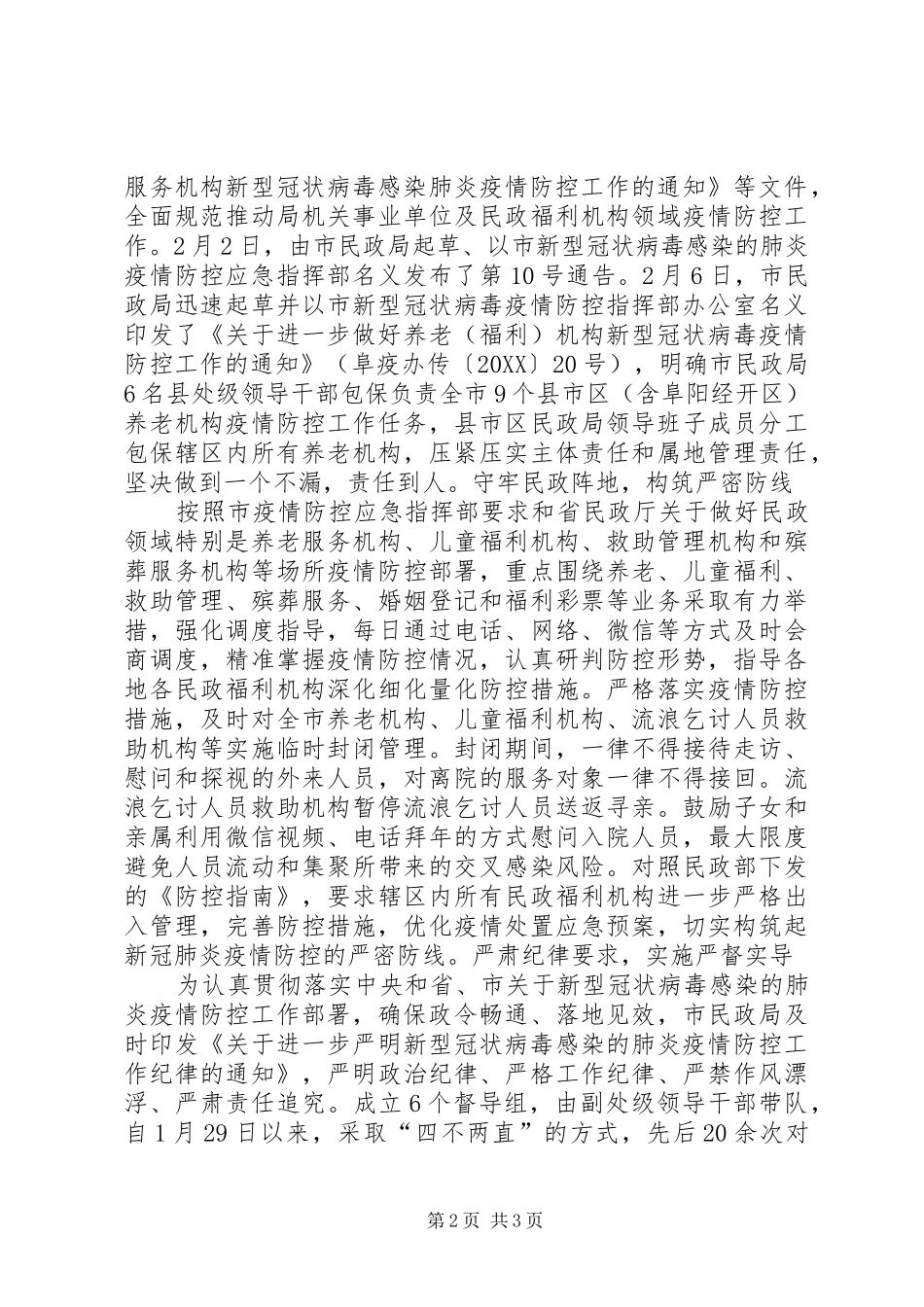 2024年市民政局抗击疫情工作总结_第2页