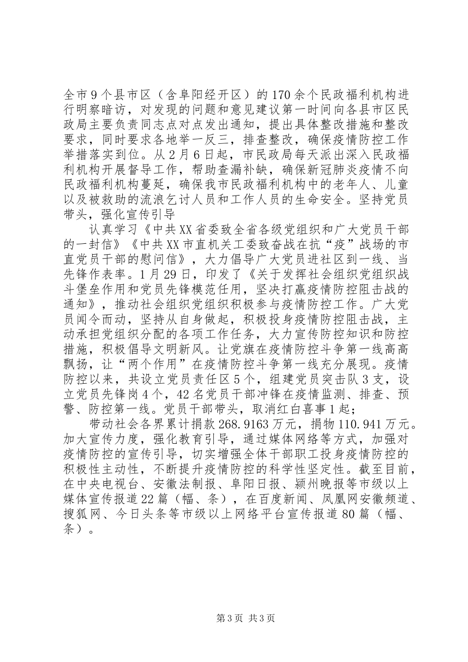 2024年市民政局抗击疫情工作总结_第3页