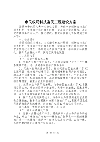 2024年市民政局科技富民工程建设方案