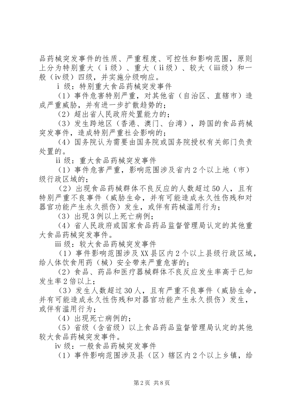 2024年食品药品安全预警防控监测运行机制实施方案_第2页