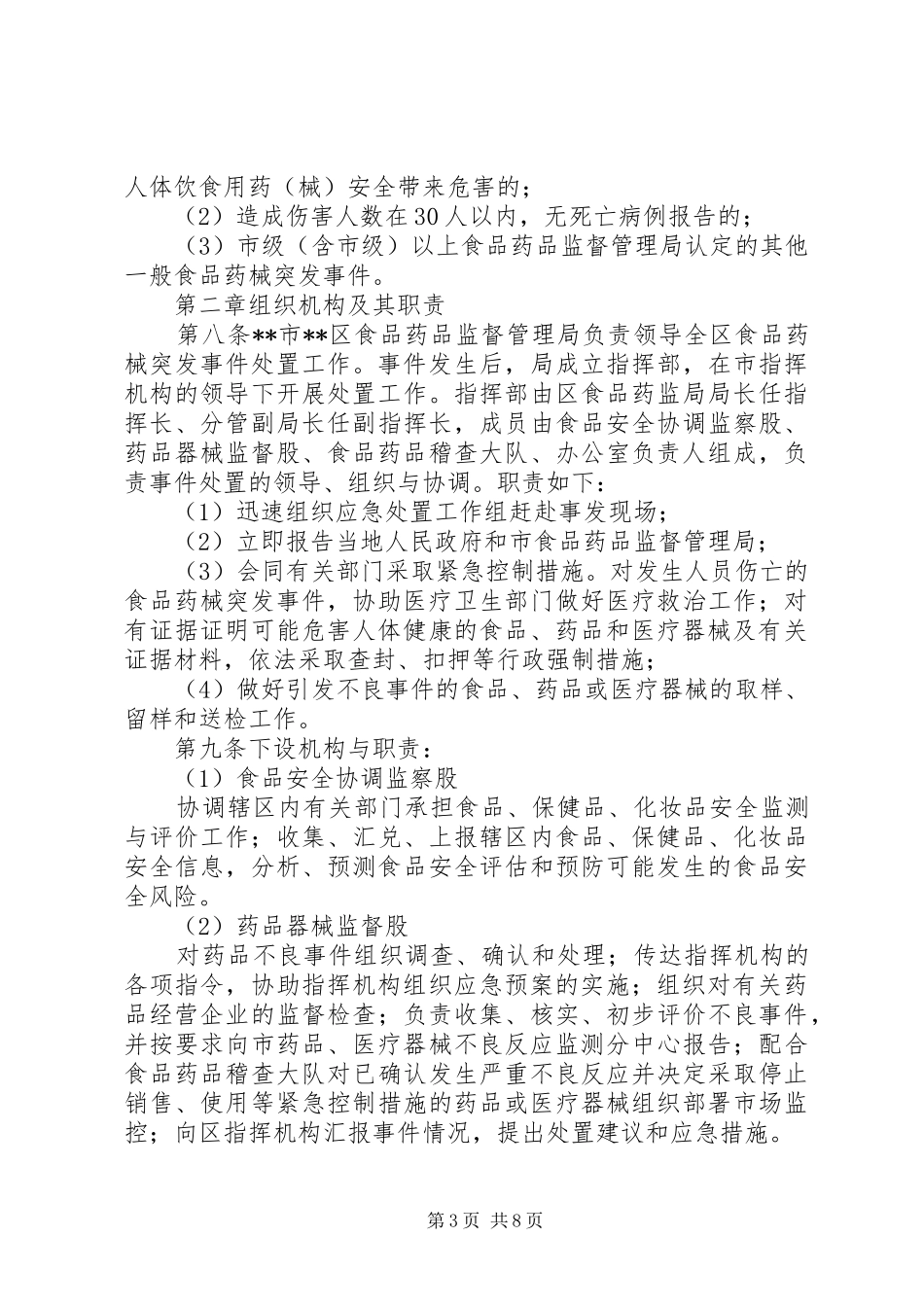 2024年食品药品安全预警防控监测运行机制实施方案_第3页