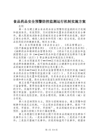 2024年食品药品安全预警防控监测运行机制实施方案
