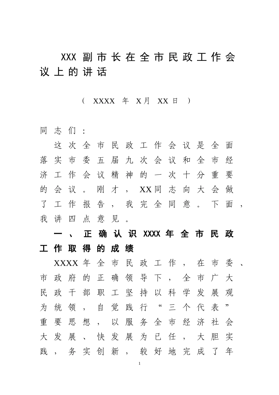 副市长在全市民政工作会议上的讲话_第1页