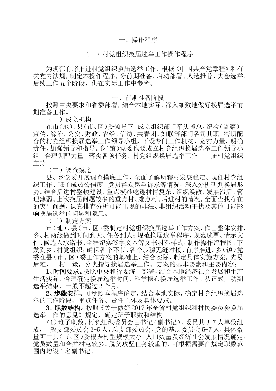 村两委换届指导手册_第1页