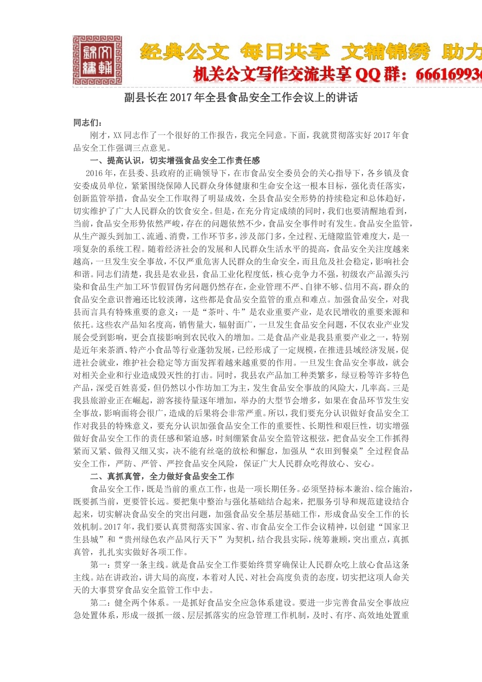 副县长在2017年全县食品安全工作会议上的讲话_第1页
