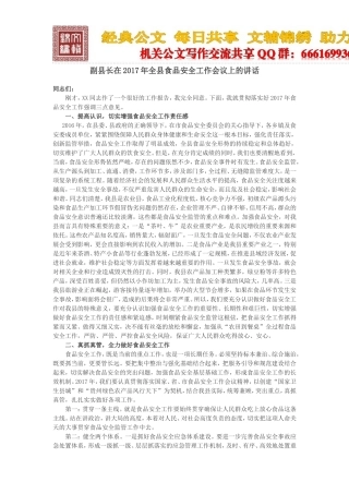 副县长在2017年全县食品安全工作会议上的讲话