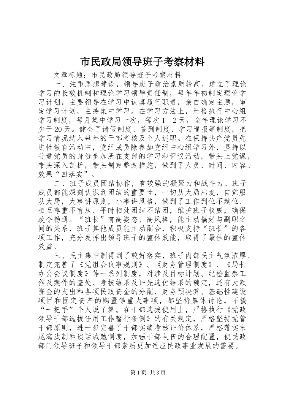 2024年市民政局领导班子考察材料_第1页