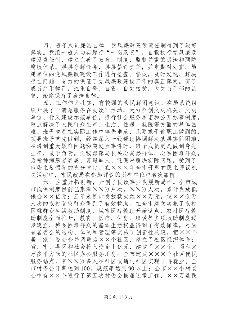 2024年市民政局领导班子考察材料_第2页