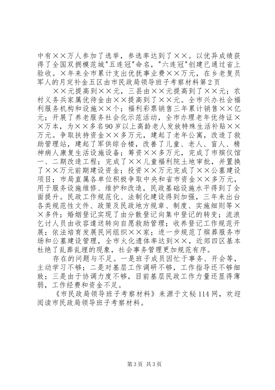 2024年市民政局领导班子考察材料_第3页