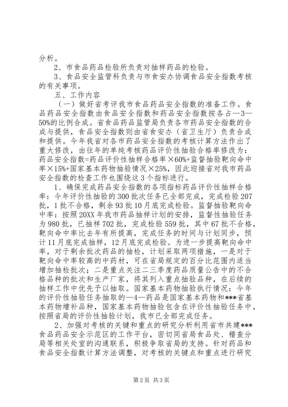 2024年食品药品安全指数考核方案_第2页
