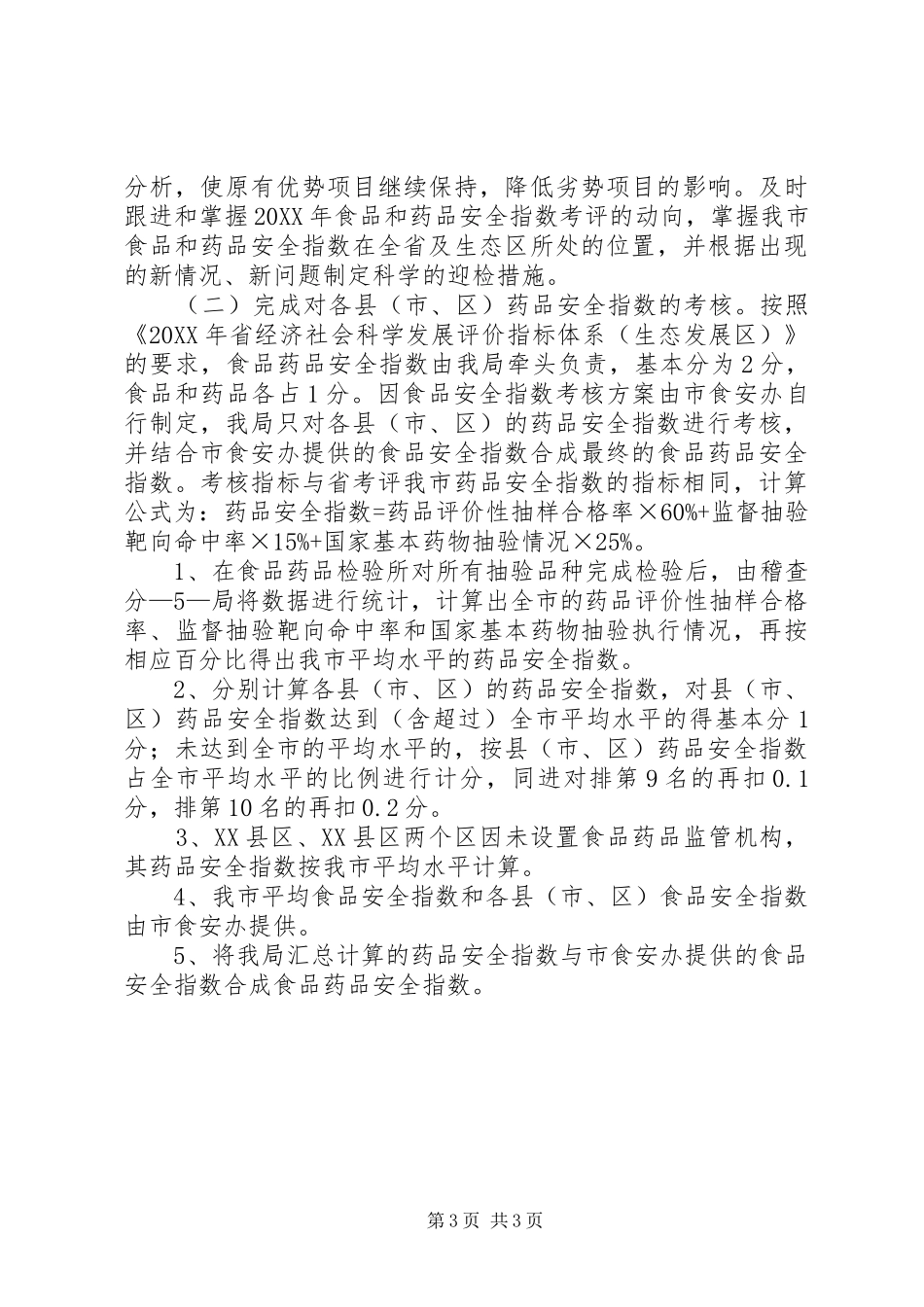 2024年食品药品安全指数考核方案_第3页