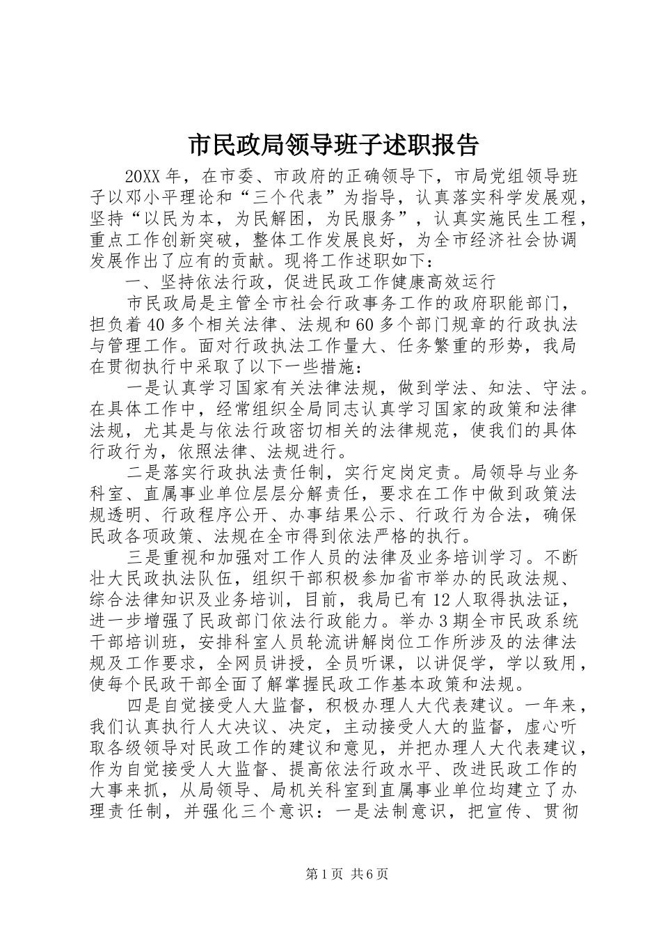 2024年市民政局领导班子述职报告_第1页