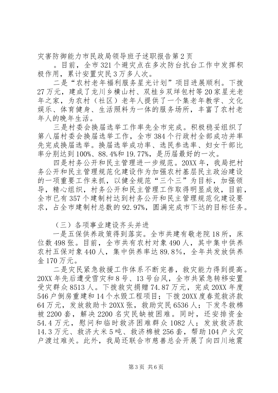 2024年市民政局领导班子述职报告_第3页