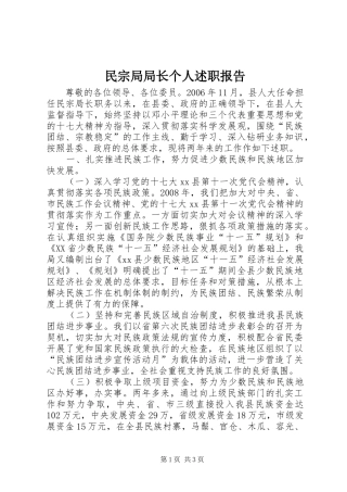 2024年民宗局局长个人述职报告