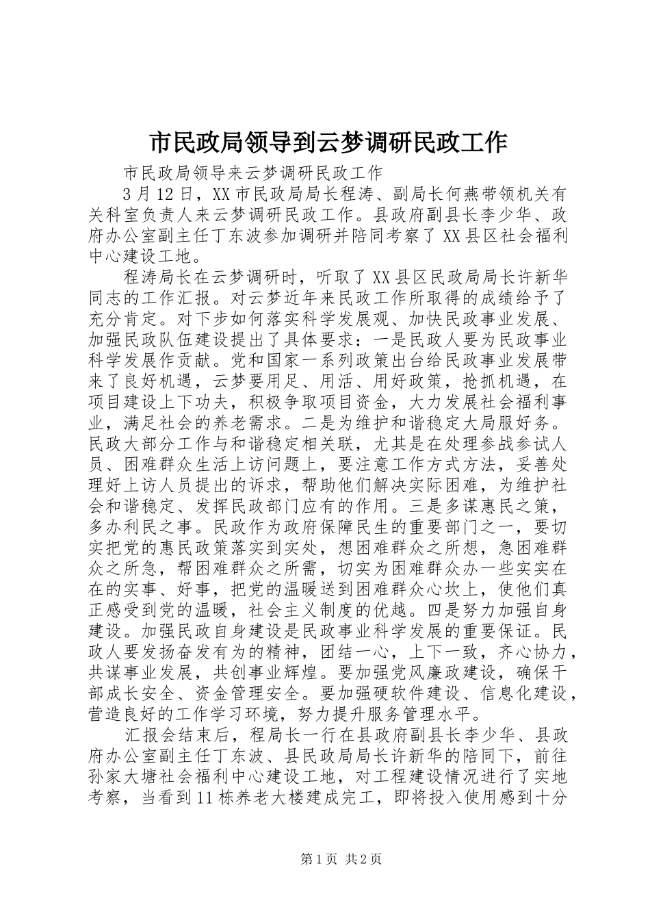 2024年市民政局领导到云梦调研民政工作_第1页