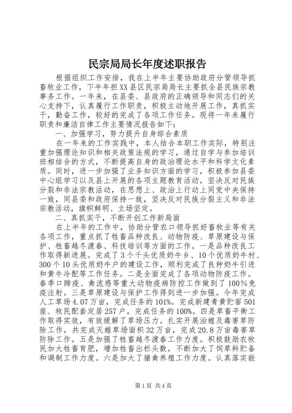 2024年民宗局局长年度述职报告_第1页