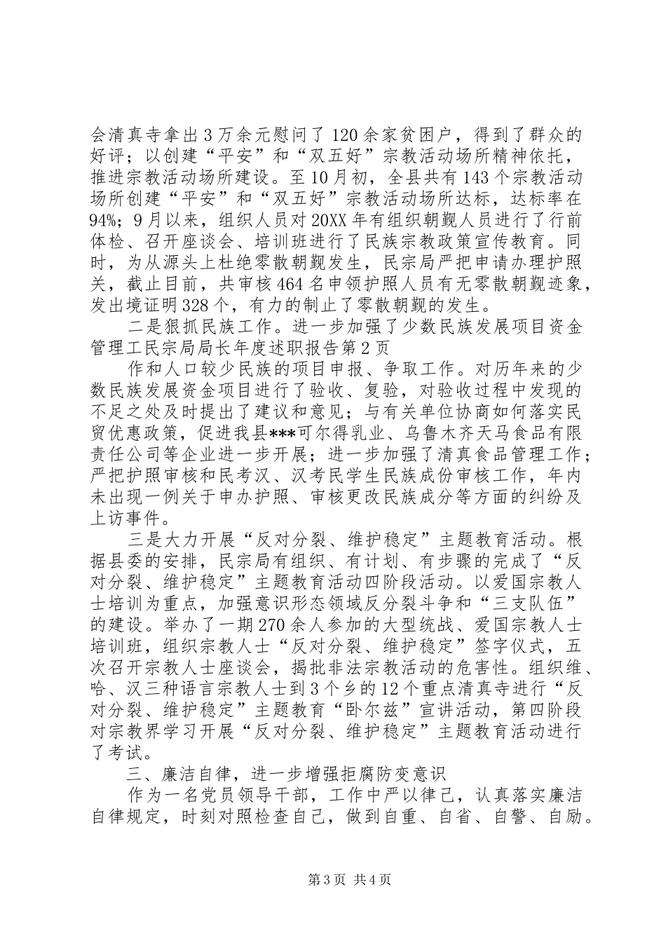 2024年民宗局局长年度述职报告_第3页