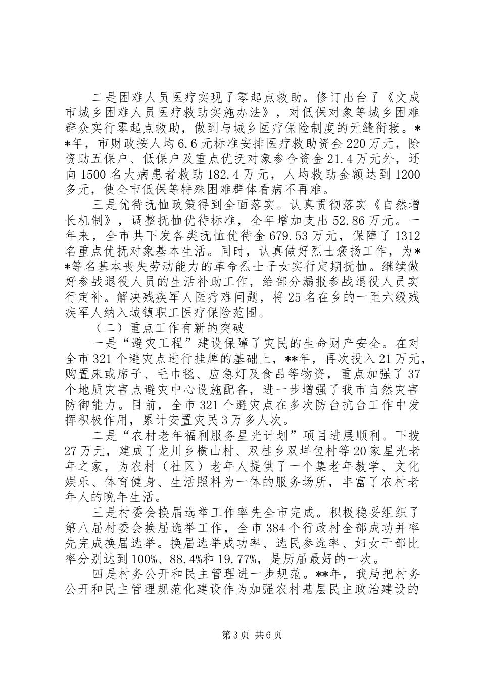 2024年市民政局领导述职报告_第3页