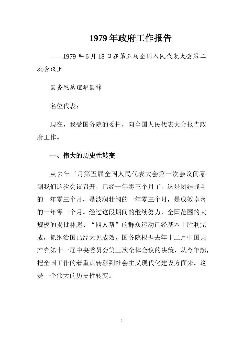 改革开放以来国务院政府工作报告合集_第2页