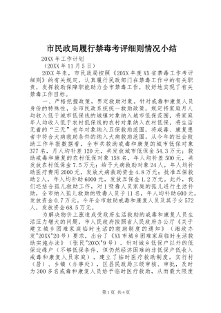 2024年市民政局履行禁毒考评细则情况小结