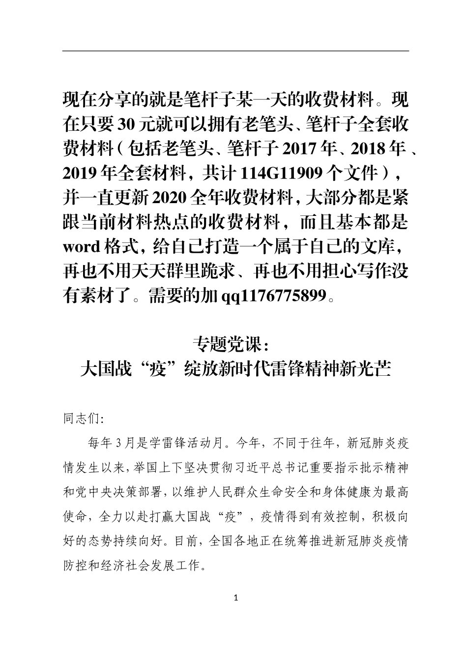 大国战疫绽放新时代雷锋精神新光芒讲稿_第1页