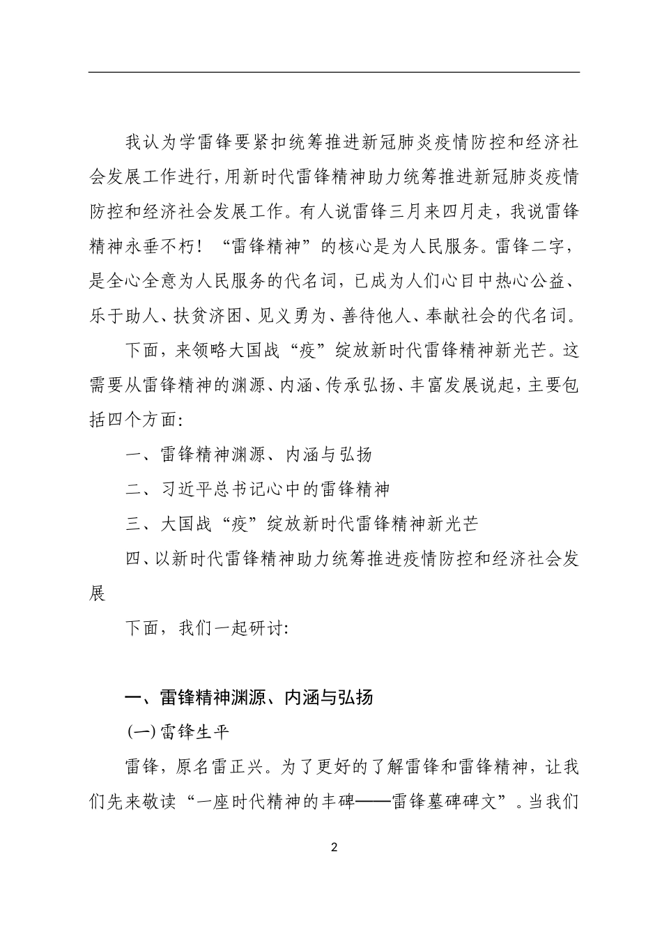 大国战疫绽放新时代雷锋精神新光芒讲稿_第2页