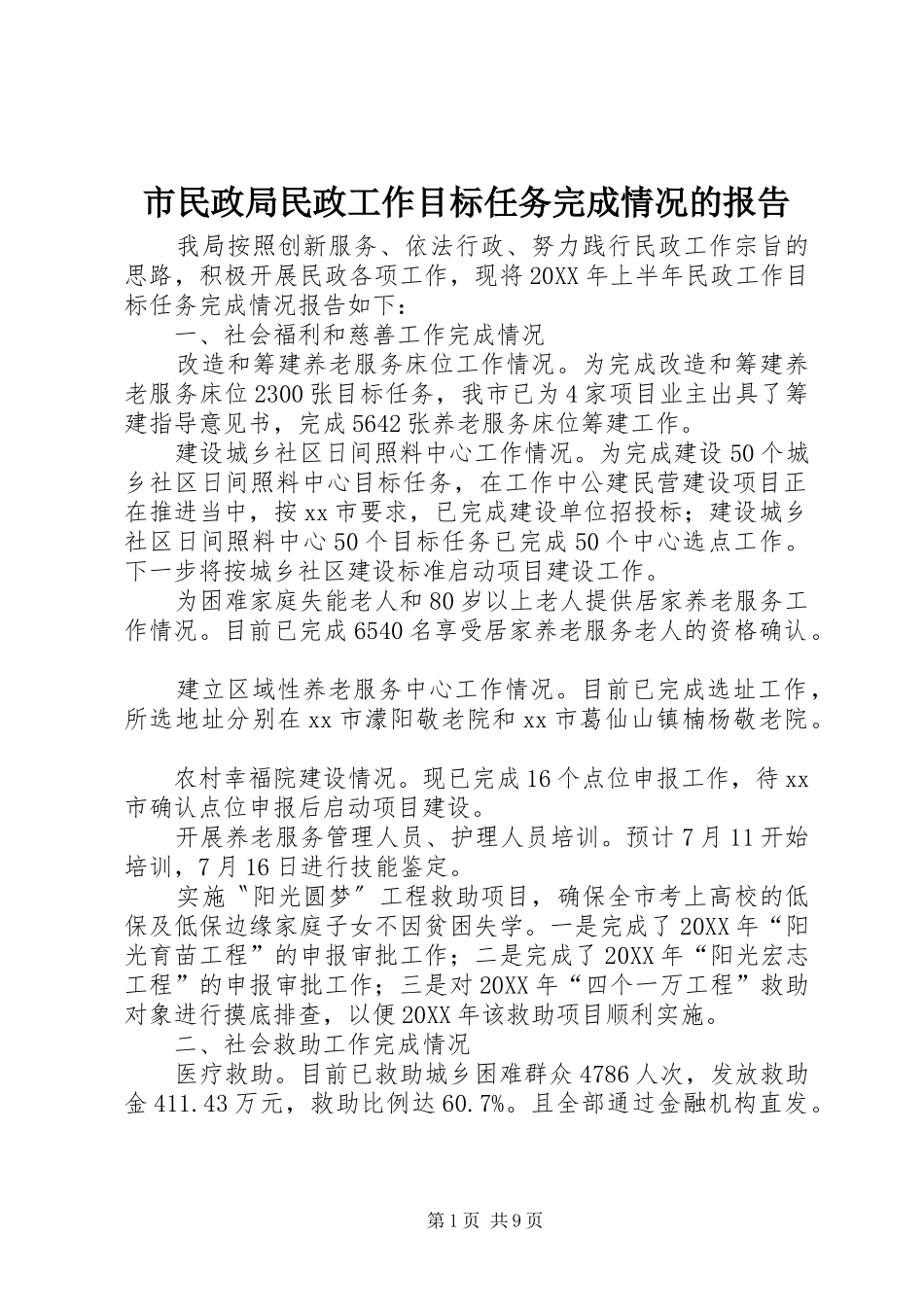 2024年市民政局民政工作目标任务完成情况的报告_第1页