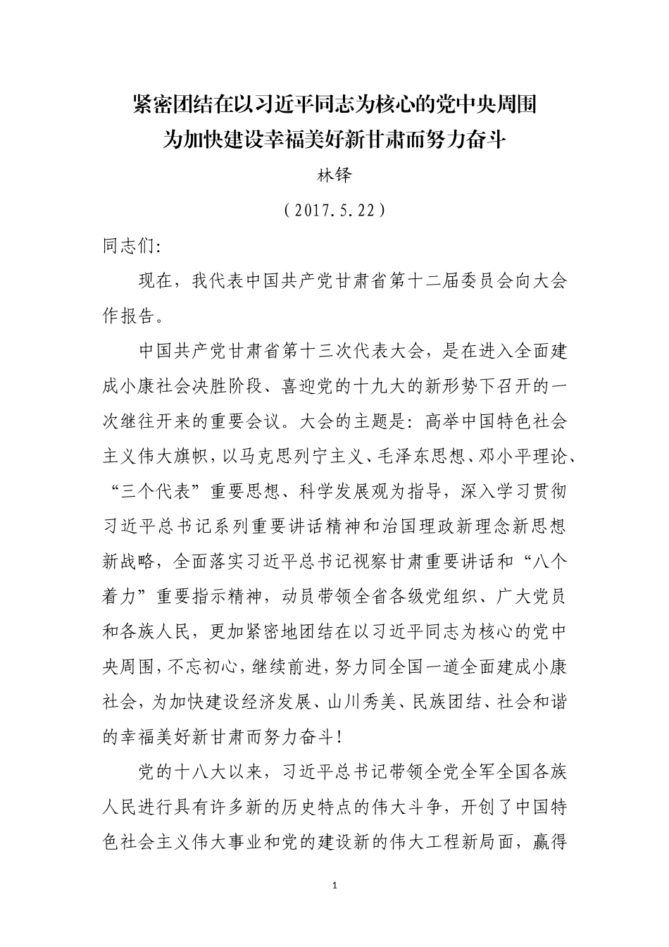 甘肃省第十三次党代会报告_第1页