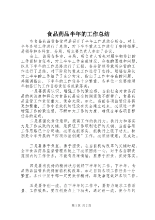 2024年食品药品半年的工作总结