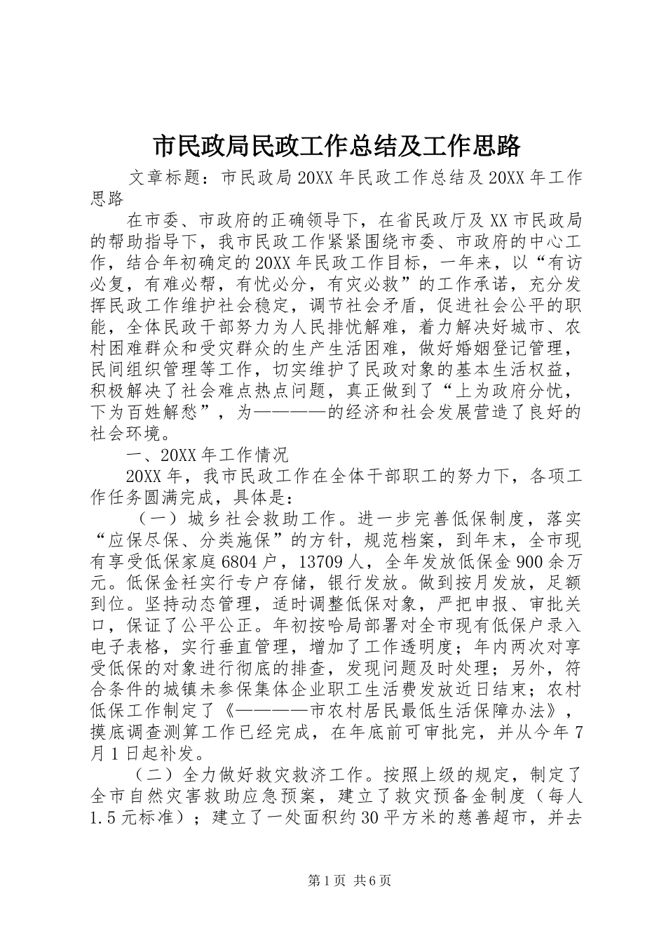 2024年市民政局民政工作总结及工作思路_第1页