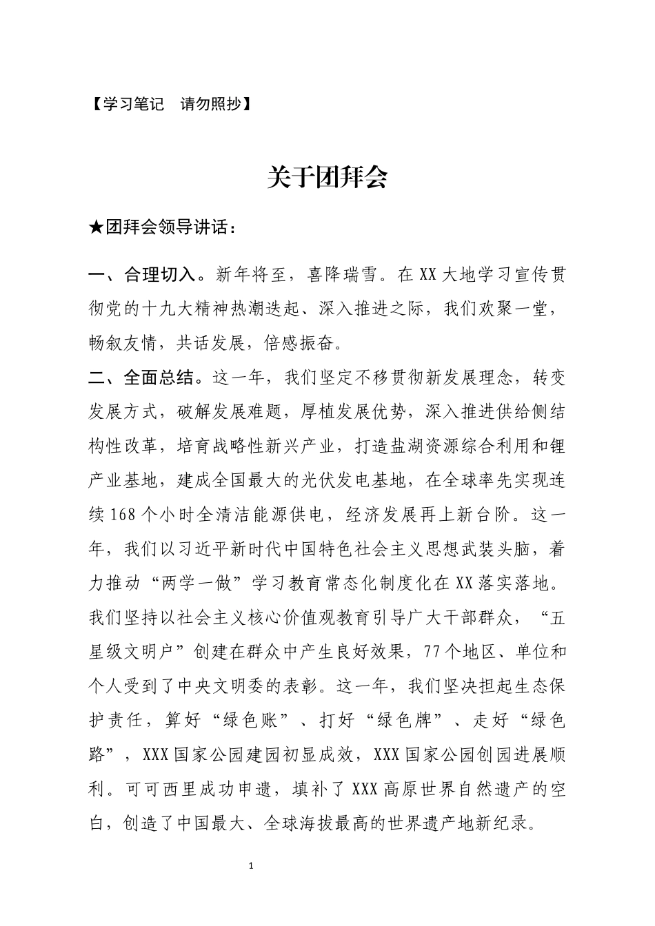【讲话类】关于团拜会_第1页