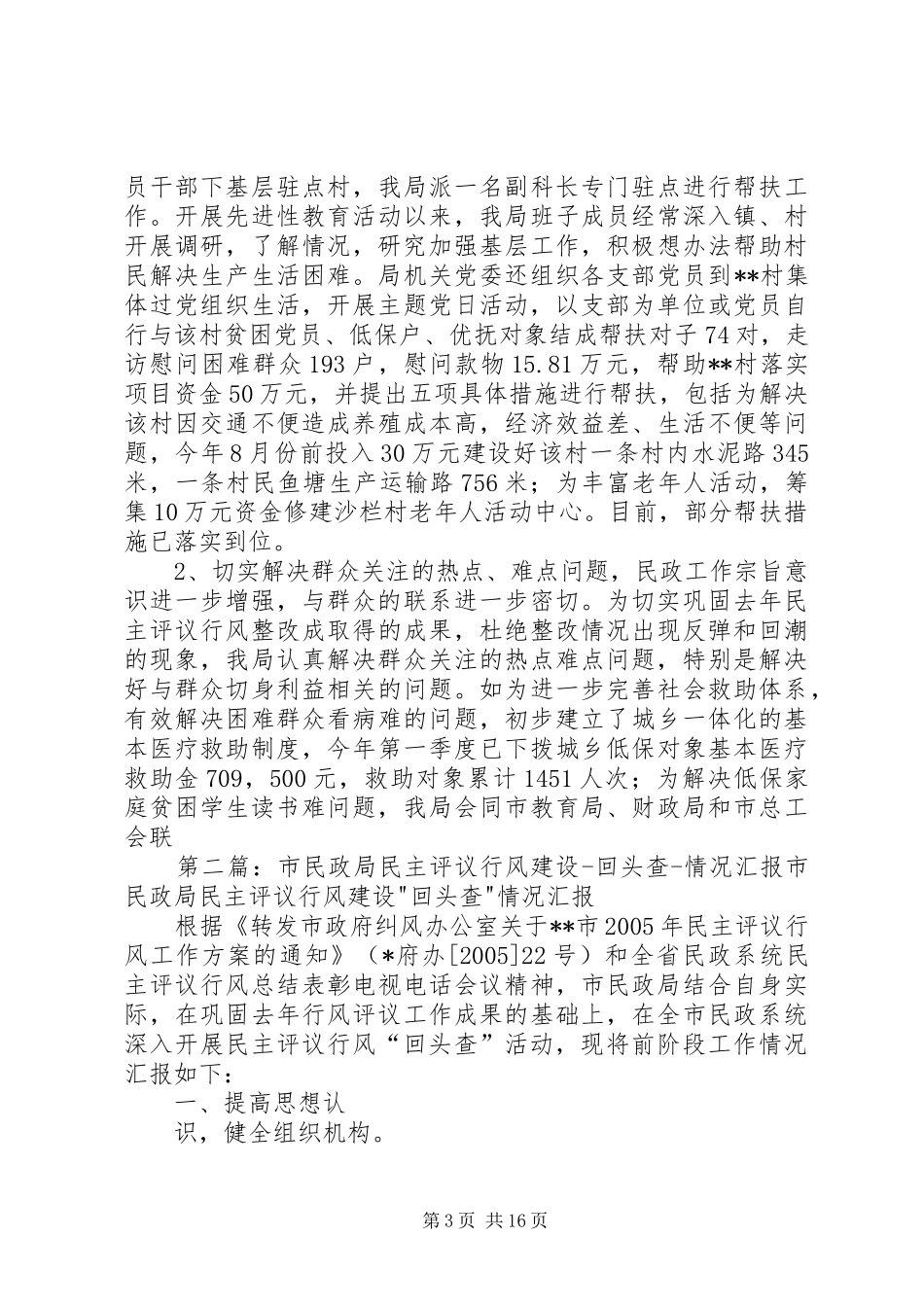 2024年市民政局民主评议行风建设回头查情况汇报_第3页