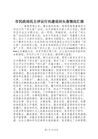 2024年市民政局民主评议行风建设回头查情况汇报