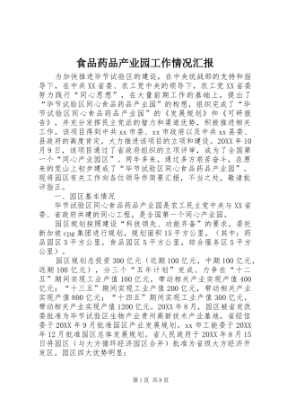 2024年食品药品产业园工作情况汇报
