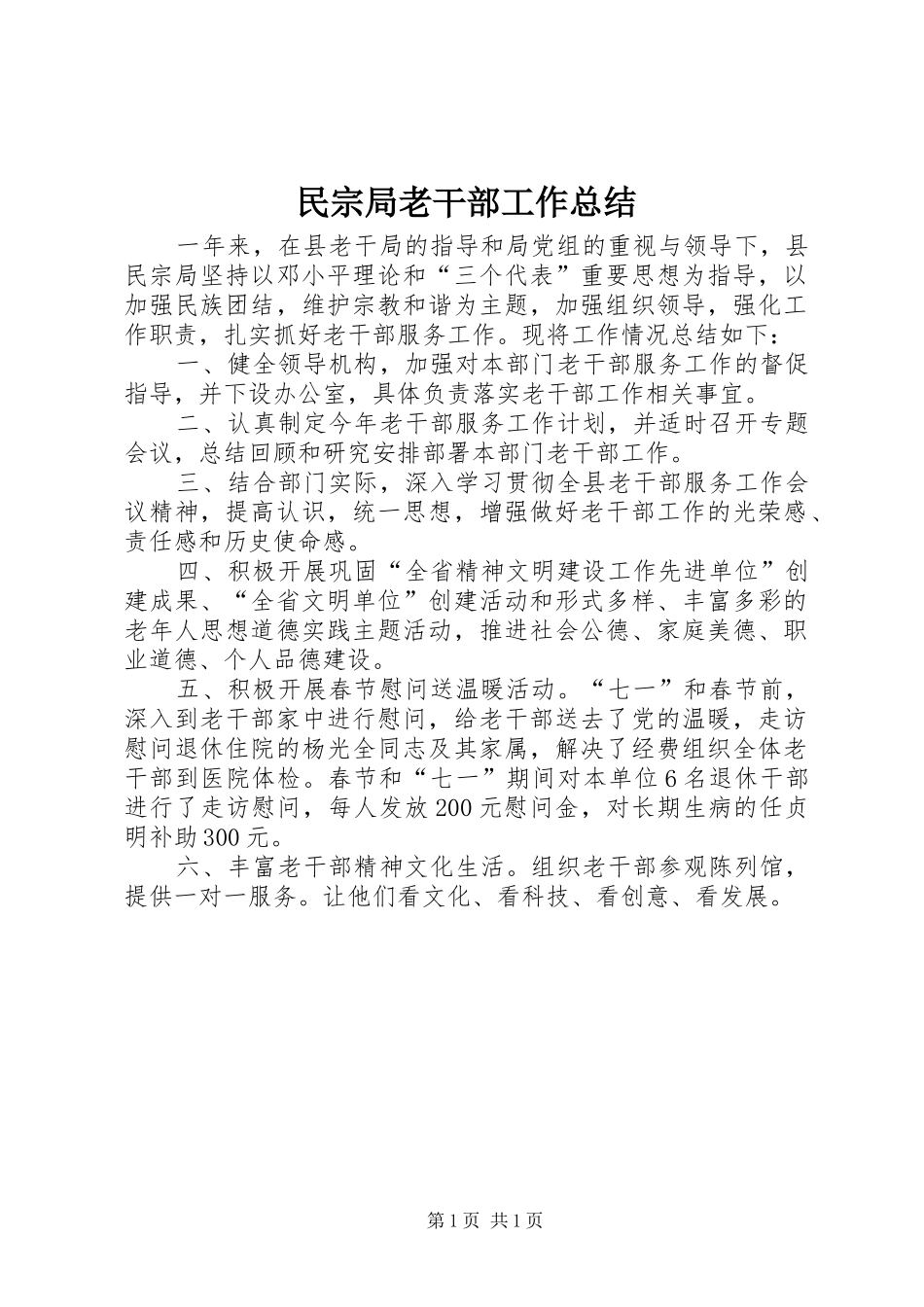 2024年民宗局老干部工作总结_第1页