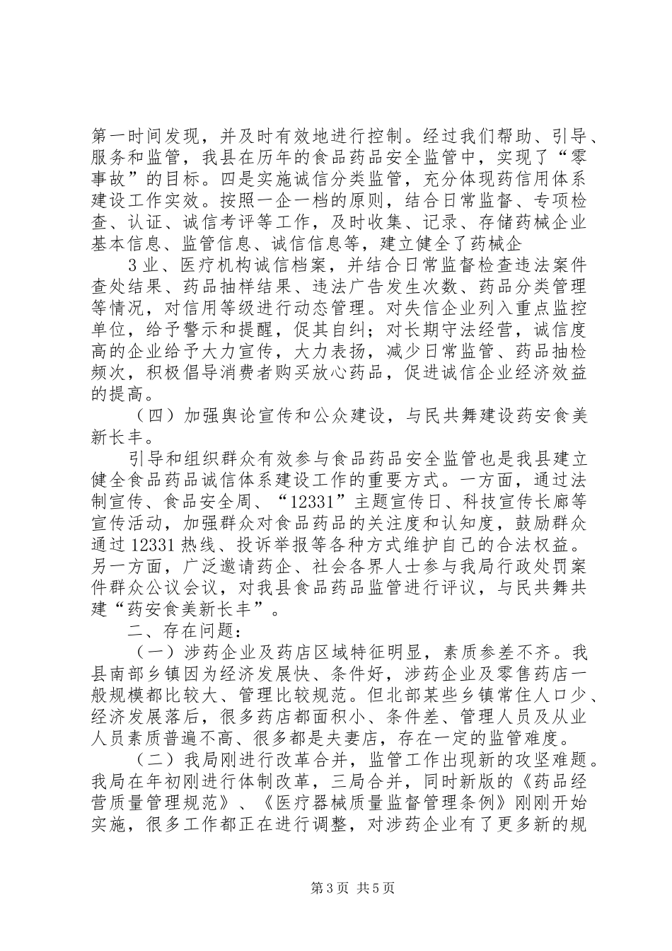 2024年食品药品诚信体系建设工作总结_第3页