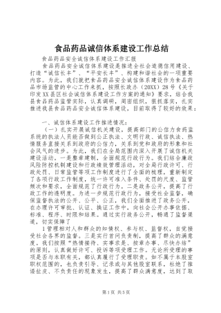 2024年食品药品诚信体系建设工作总结