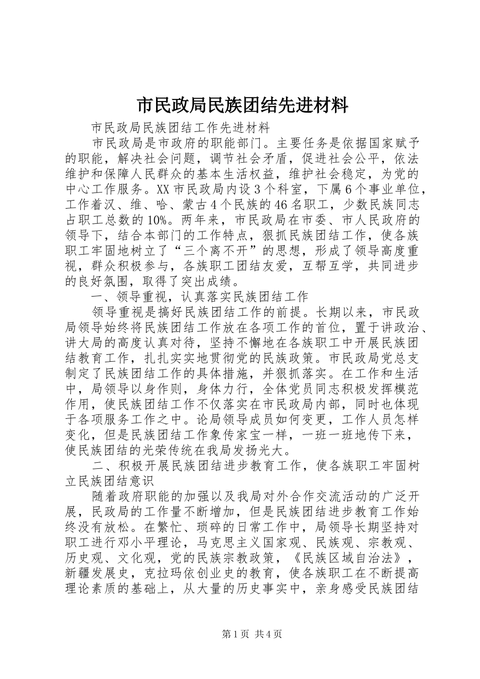 2024年市民政局民族团结先进材料_第1页