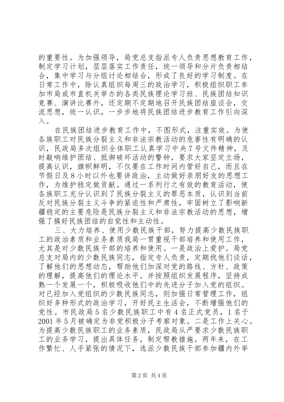 2024年市民政局民族团结先进材料_第2页