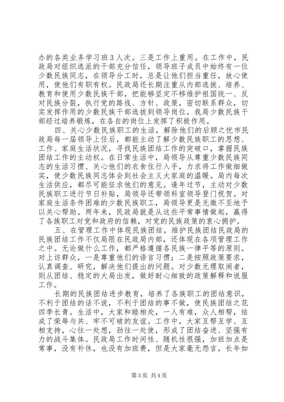 2024年市民政局民族团结先进材料_第3页