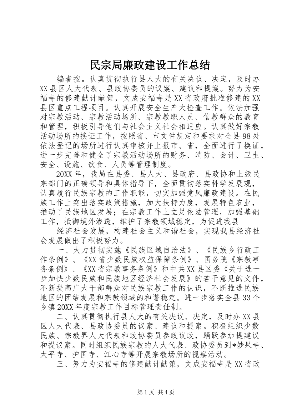 2024年民宗局廉政建设工作总结_第1页