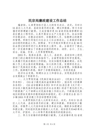 2024年民宗局廉政建设工作总结