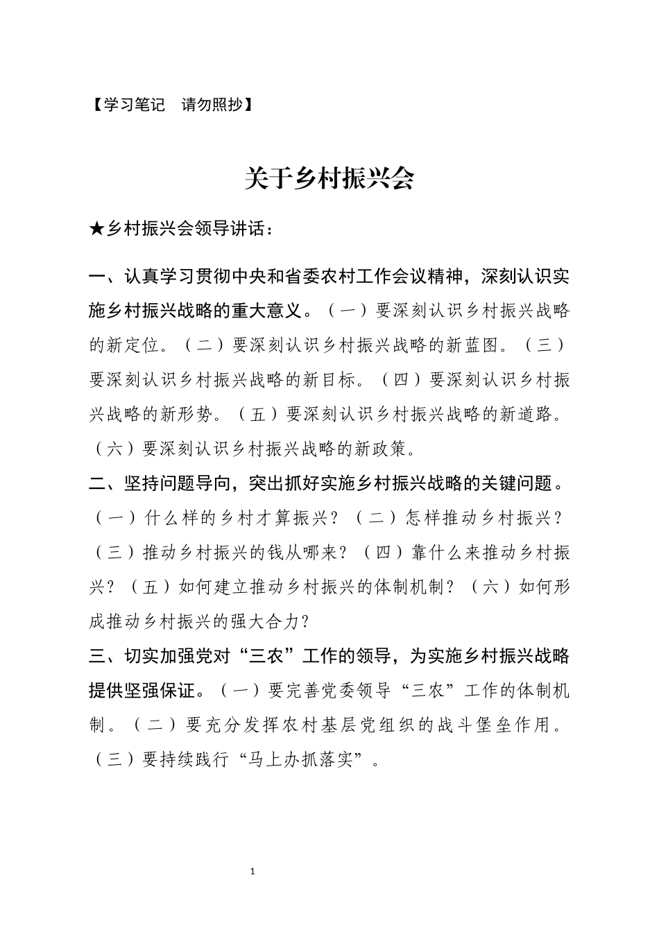 【讲话类】关于乡村振兴会_第1页
