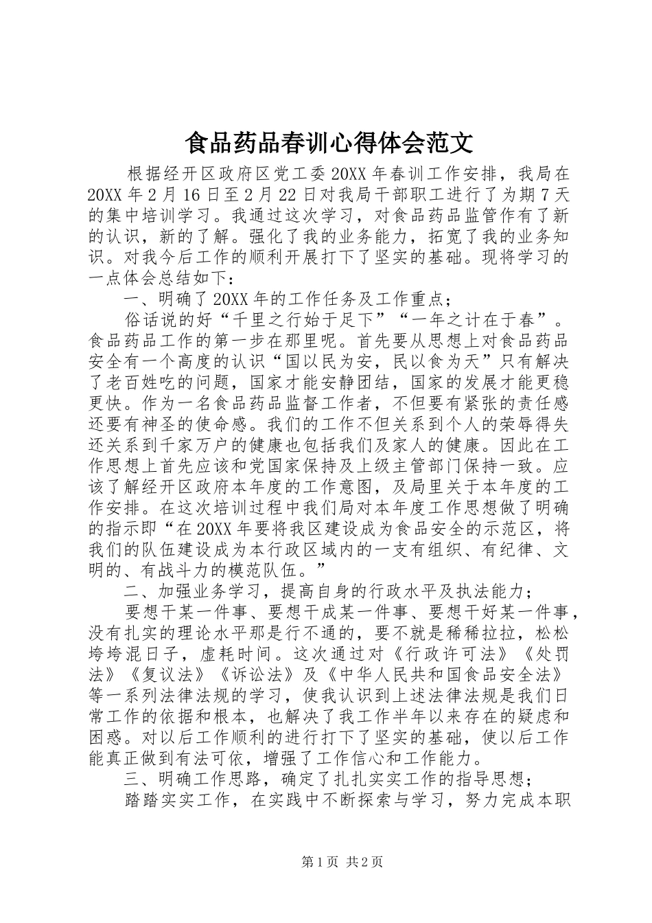 2024年食品药品春训心得体会范文_第1页