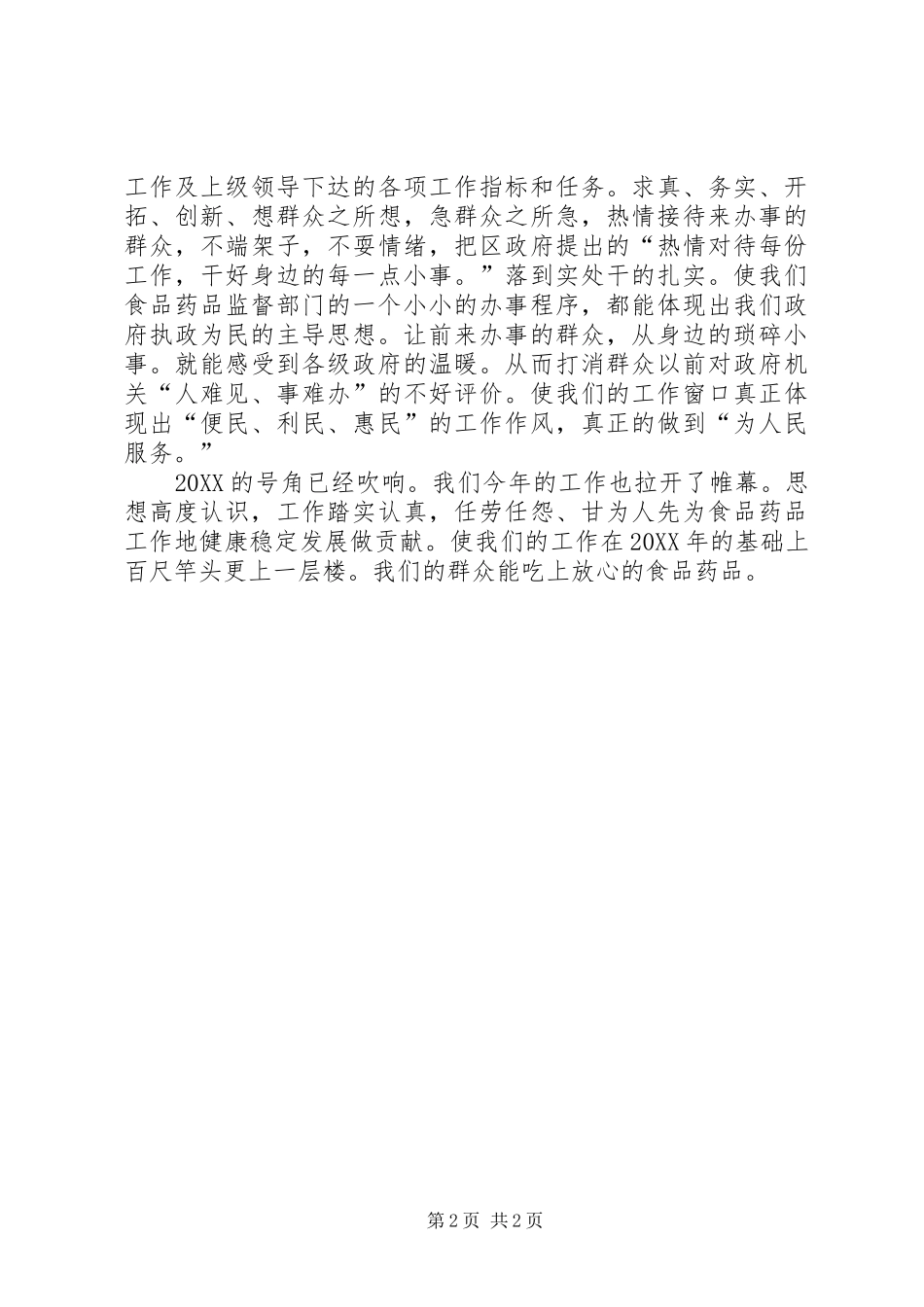 2024年食品药品春训心得体会范文_第2页