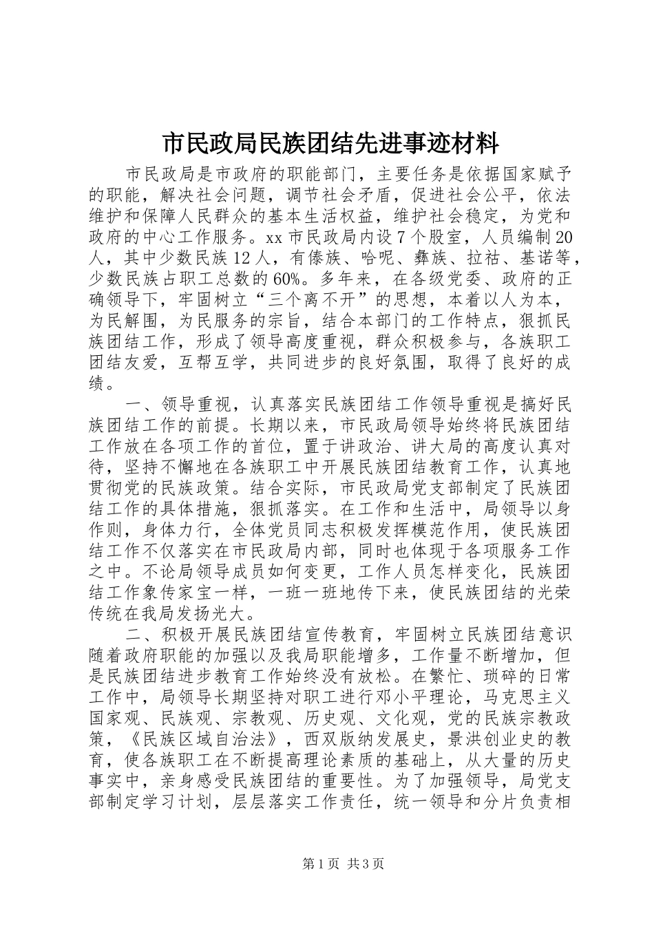 2024年市民政局民族团结先进事迹材料_第1页