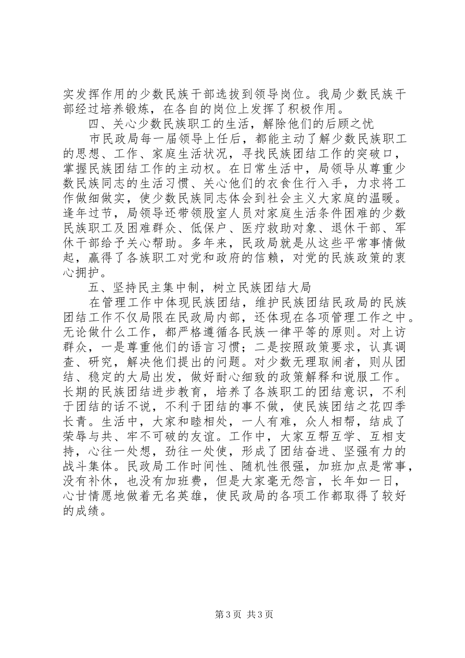 2024年市民政局民族团结先进事迹材料_第3页