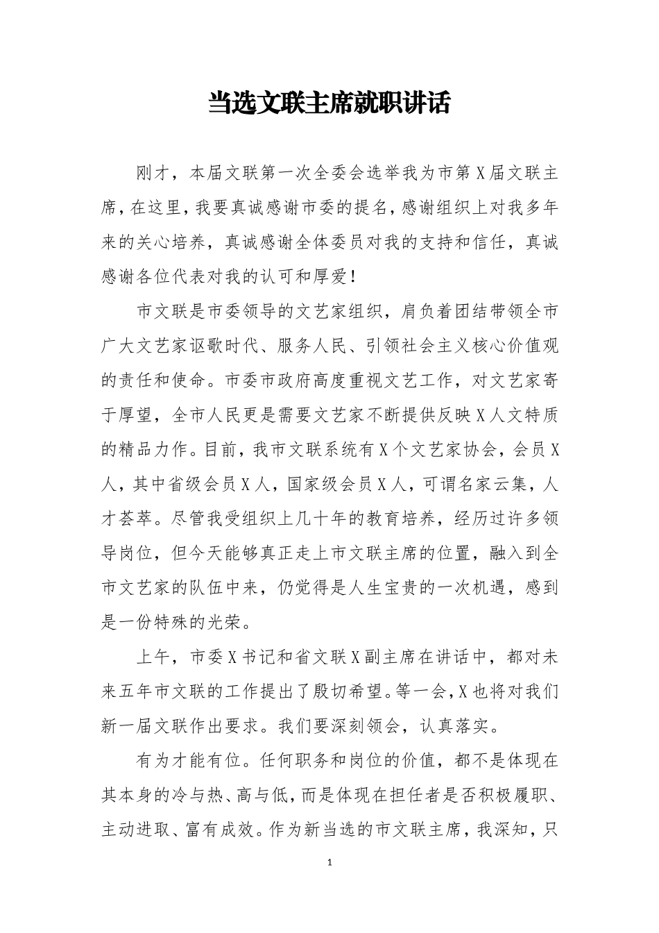 当选文联主席就职讲话_第1页