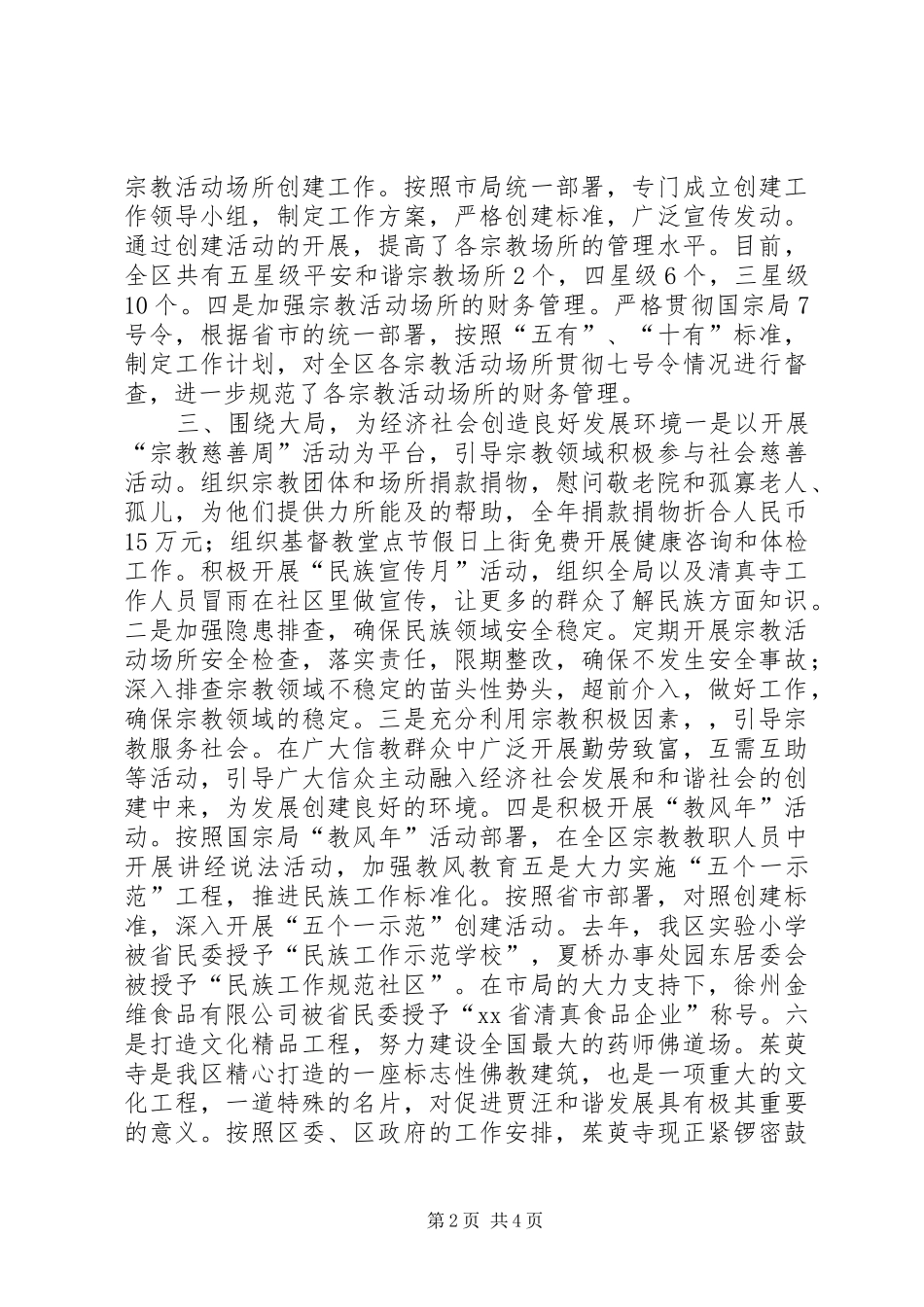 2024年民宗局领导班子年度工作总结_第2页