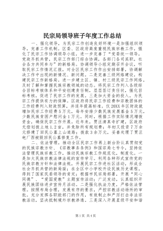 2024年民宗局领导班子年度工作总结
